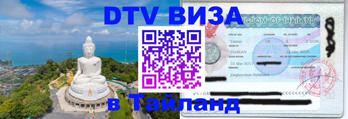 Долгосрочная виза DTV в Тайланд Эль-Кувейт 