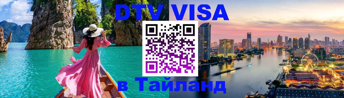 Visa в Таиланд 