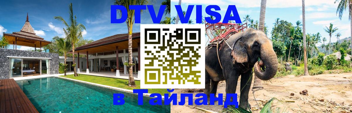 DTV Visa Thailand — прайс и условия, виза без дополнительных документов - Эль-Кувейт  05.12.2025 